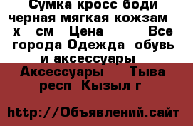 Сумка кросс-боди черная мягкая кожзам 19х24 см › Цена ­ 350 - Все города Одежда, обувь и аксессуары » Аксессуары   . Тыва респ.,Кызыл г.